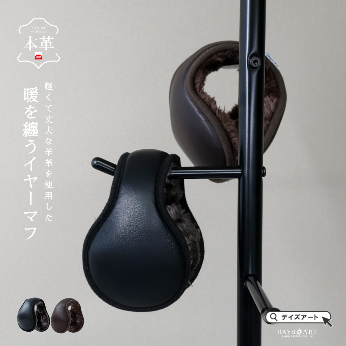 DAYSART Classic シープスキン 本革 イヤーマフ ab-ot014