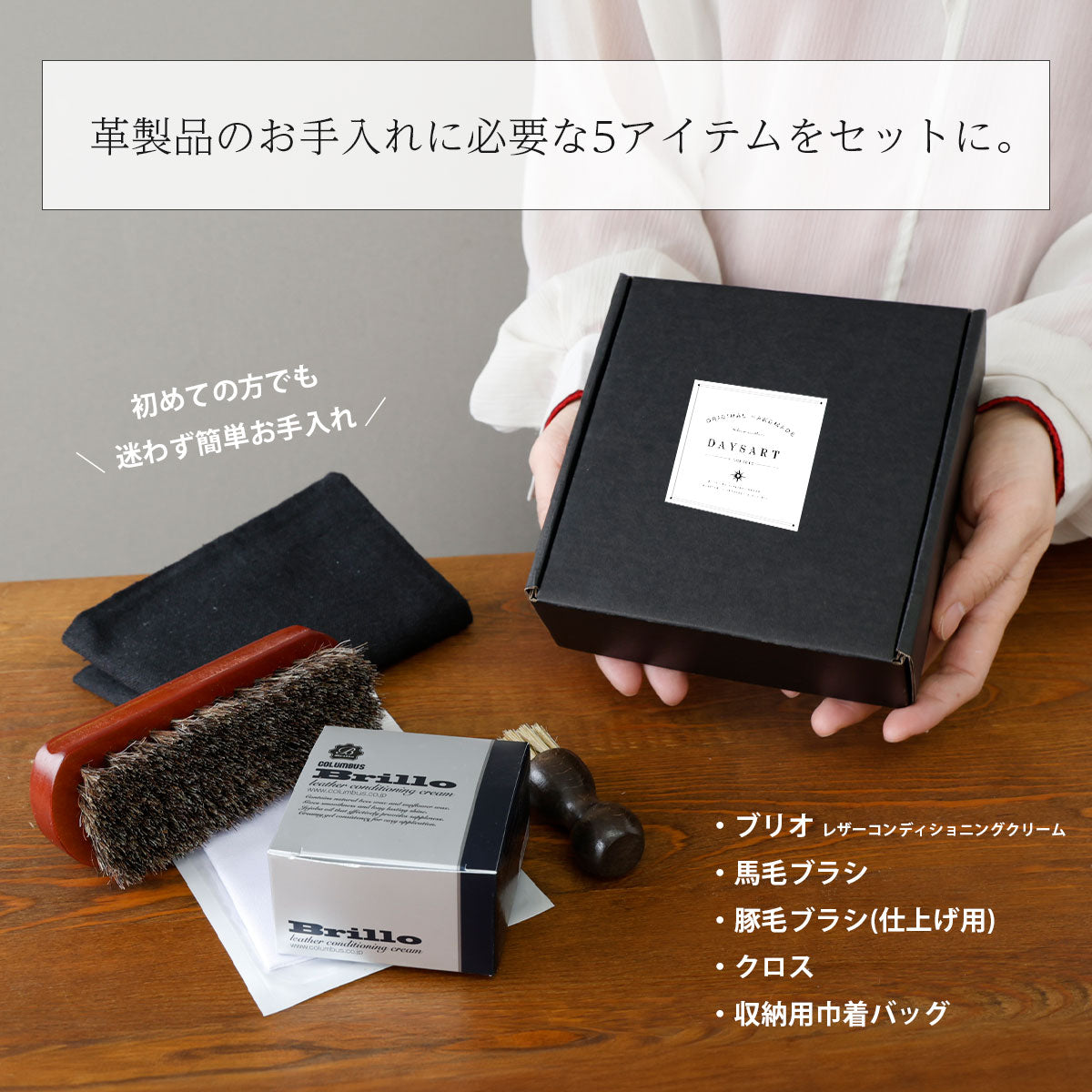 【メンテナンスセット】ブリオクリーム5点セット　met109-5set