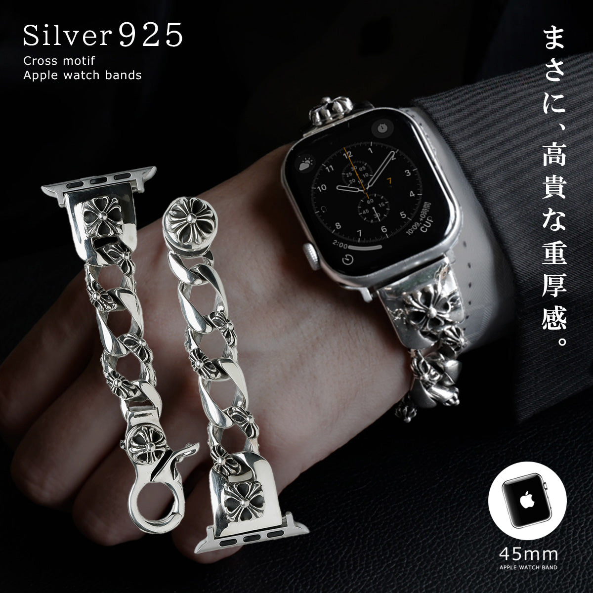 Apple Watch バンド シルバー 925製 クロスモチーフ 重厚 メタルバンド